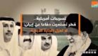 تسريبات أمريكية.. قطر تستميت دفاعا عن إيران