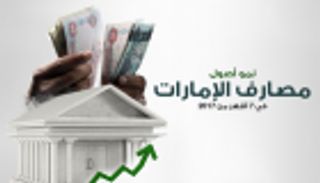 إنفوجراف.. نمو أصول مصارف الإمارات في 7 أشهر من 2017