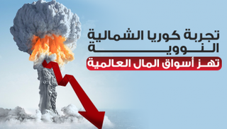 تجربة كوربا الشمالية النووية تهز أسواق المال