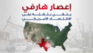 إنفوجراف..إعصار هارفي يلقي بثقله على الاقتصاد الأمريكي