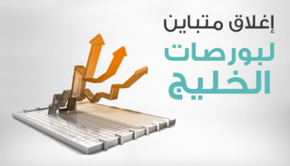 إغلاق متباين لبورصات الخليج