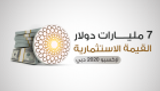 إنفوجراف..7 مليارات دولار القيمة الاستثمارية لإكسبو 2020 دبي