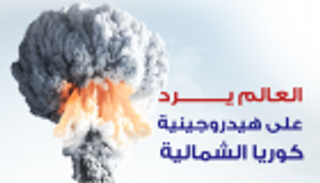 العالم يرد على هيدروجينية كوريا الشمالية