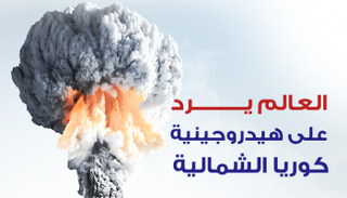 العالم يرد على هيدروجينية كوريا الشمالية