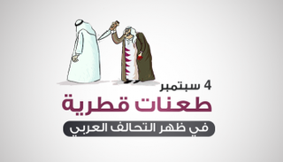 طعنات قطرية في ظهر التحالف العربي