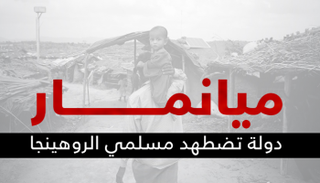 ميانمار دولة تضطهد مسلمي الروهينجا