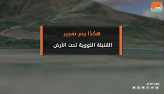 تفجير القنبلة النوورية تحت الأرض