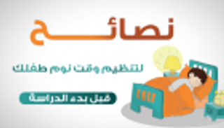 إنفوجراف.. نصائح لتنظيم وقت نوم طفلك قبل بدء الدراسة