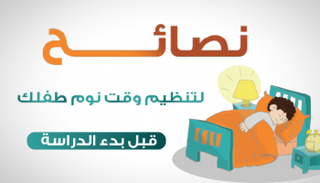 نصائح للأمهات لتنظيم نوم أطفالهن قبل بدء الدراسة