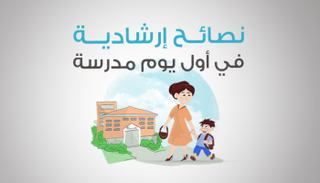 نصائح إرشادية في أول يوم مدرسة