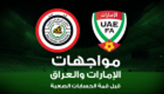 إنفوجراف.. مواجهات الإمارات والعراق قبل قمة الحسابات الصعبة