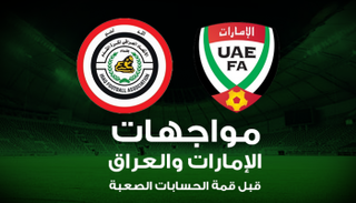 إنفوجراف.. مواجهات الإمارات والعراق قبل قمة الحسابات الصعبة