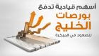 إنفوجراف..أسهم قيادية تدفع بورصات الخليج للصعود في المبكرة