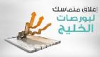 إنفوجراف.. إغلاق متماسك لبورصات الخليج