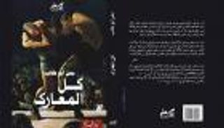 ترجمة إنجليزية وشيكة لرواية "كل المعارك"
