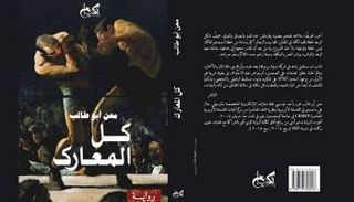غلاف رواية "كل المعارك" 