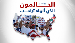 برنامج الحالمون الذي أنهاه ترامب