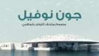 إنفوجراف.. جون نوفيل مصمم متحف "اللوفر أبوظبي"