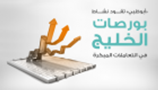 إنفوجراف.."أبوظبي" تقود نشاط بورصات الخليج في التعاملات المبكرة