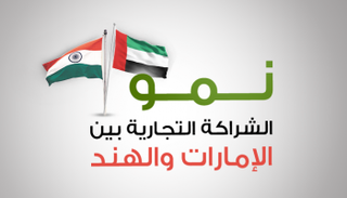 الشراكة التجارية بين الإمارات والهند