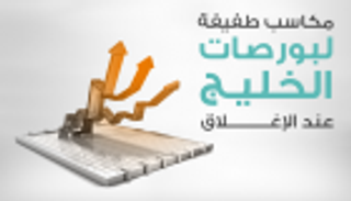 إنفوجراف.. مكاسب طفيفة لبورصات الخليج عند الإغلاق