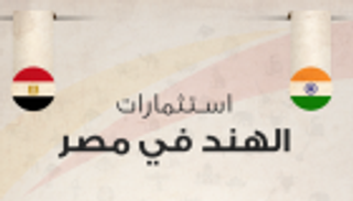إنفوجراف..استثمارات الهند في مصر