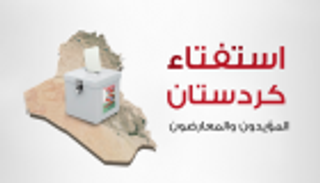 إنفوجراف.. استفتاء كردستان بين المؤيدين والمعارضين