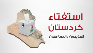 استفتاء كردستان بين المؤيدين والمعارضين
