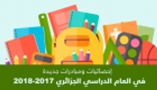 إنفوجراف.. إحصائيات ومبادرات في العام الدراسي الجديد بالجزائر