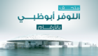 إنفوجراف.. متحف اللوفر أبوظبي بالأرقام