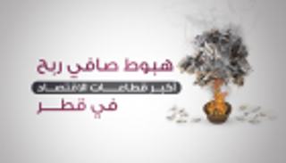 إنفوجراف.. هبوط صافي ربح أكبر قطاعات الاقتصاد في قطر