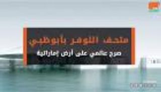 متحف اللوفر بأبوظبي.. صرح عالمي على أرض إماراتية