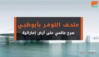 متحف اللوفر بأبوظبي