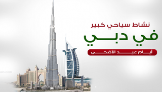 نشاط سياحي كبير في دبي