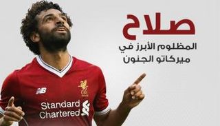 قيمة صلاح ليست بسعر انتقاله لليفر