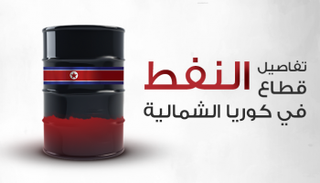 تفاصيل قطاع النفط في كوريا الشمالية
