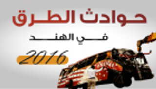 إنفوجراف.. حوادث الطرق في الهند عام 2016