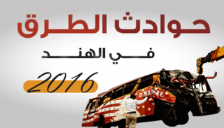 حوادث الطرق في الهند عام 2016