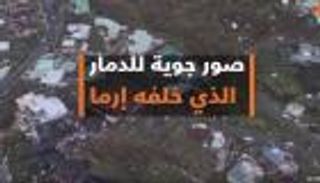 صور جوية للدمار الذي خلفه إعصار إرما