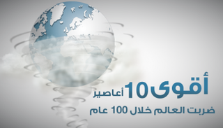 الأعاصير خسائرها تتجاوز خسائر المعارك الحربية في وقت قصير