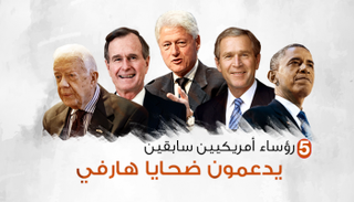5 رؤساء سابقين لأمريكا يدعمون ضحايا "هارفي"