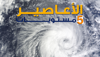 5 مستويات للأعاصير