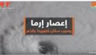 إعصار إرما يصيب سكان فلوريدا بالذعر