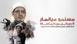 رئيس مجلس حكماء المسلمين.. 6 رسائل حول مأساة مسلمي الروهينجا