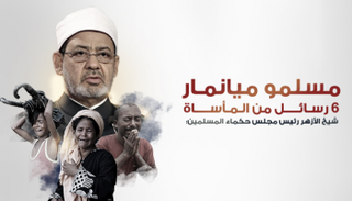 مسلمو ميانمار 6 رسائل من المأساة