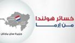 إنفوجراف.. خسائر هولندا من "إرما"