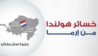 "إرما" ضرب الجانب الهولندي من جزيرة سان مارتان