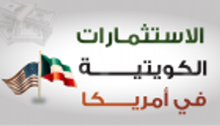 إنفوجراف..الاستثمارات الكويتية في أمريكا