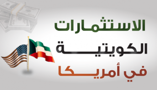 الاستثمارات الكويتية في أمريكا