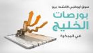 إنفوجراف.. سوق أبوظبي الأنشط بين بورصات الخليج في المبكرة